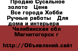 Продаю Сусальное золото › Цена ­ 5 000 - Все города Хобби. Ручные работы » Для дома и интерьера   . Челябинская обл.,Магнитогорск г.